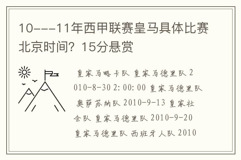 10---11年西甲联赛皇马具体比赛北京时间？15分悬赏