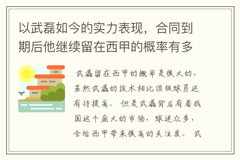 以武磊如今的实力表现，合同到期后他继续留在西甲的概率有多高？