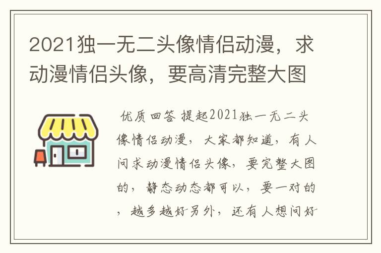 2021独一无二头像情侣动漫，求动漫情侣头像，要高清完整大图的，静态动