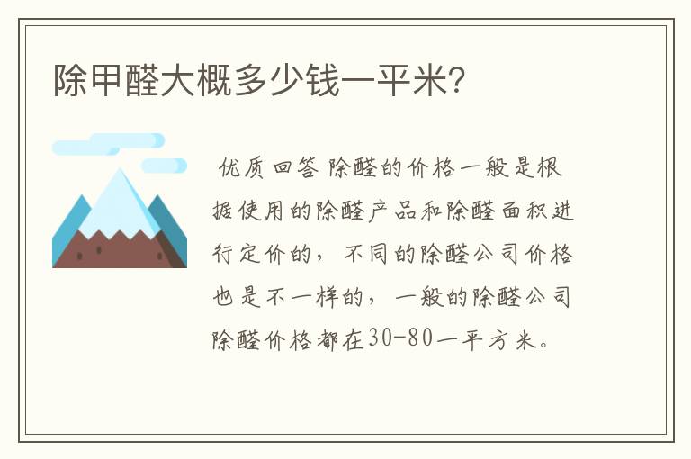 除甲醛大概多少钱一平米？