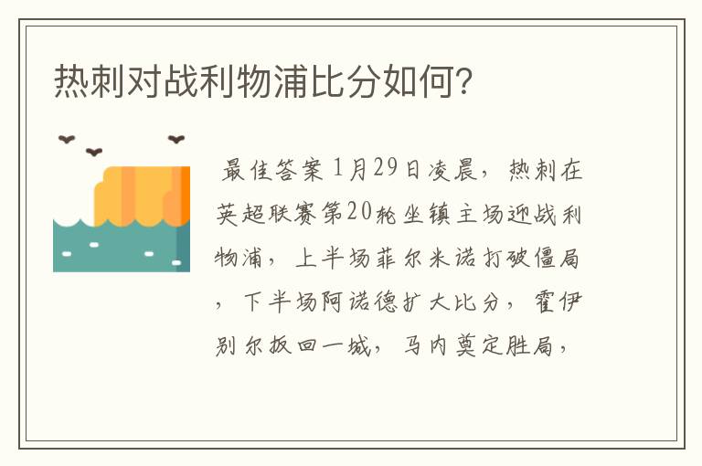 热刺对战利物浦比分如何？