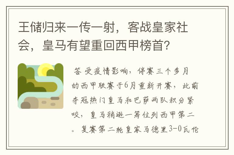 王储归来一传一射，客战皇家社会，皇马有望重回西甲榜首？