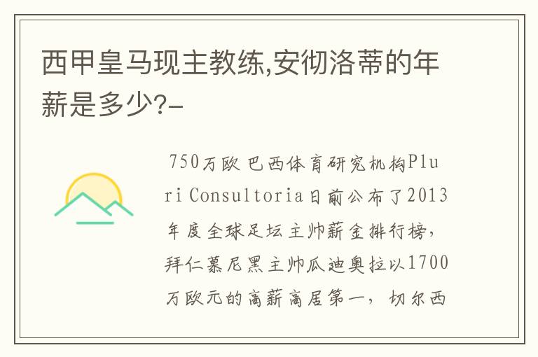 西甲皇马现主教练,安彻洛蒂的年薪是多少?-