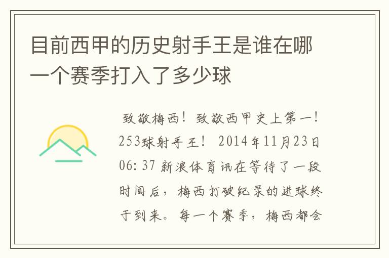 目前西甲的历史射手王是谁在哪一个赛季打入了多少球