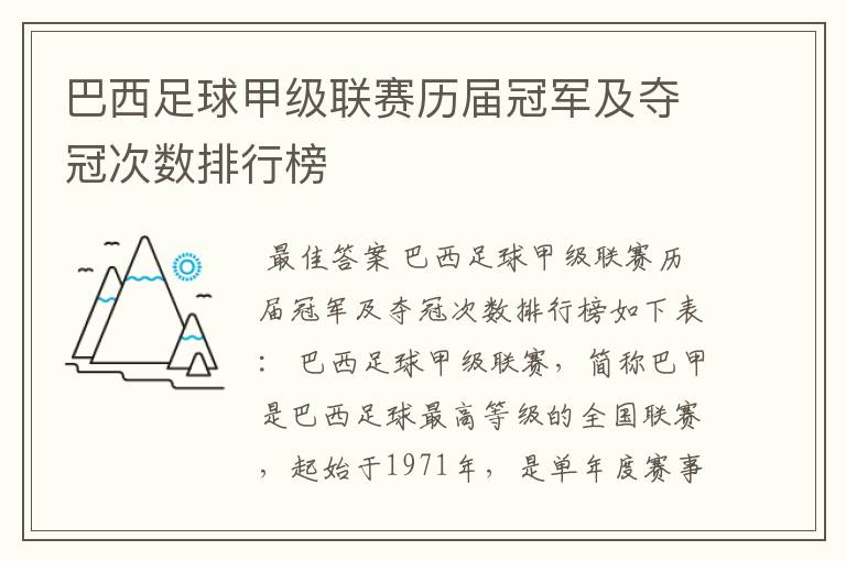 巴西足球甲级联赛历届冠军及夺冠次数排行榜