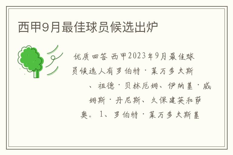 西甲9月最佳球员候选出炉