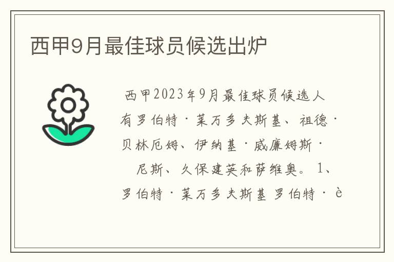 西甲9月最佳球员候选出炉