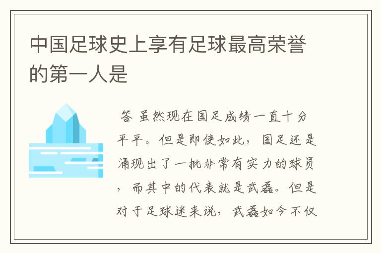 中国足球史上享有足球最高荣誉的第一人是