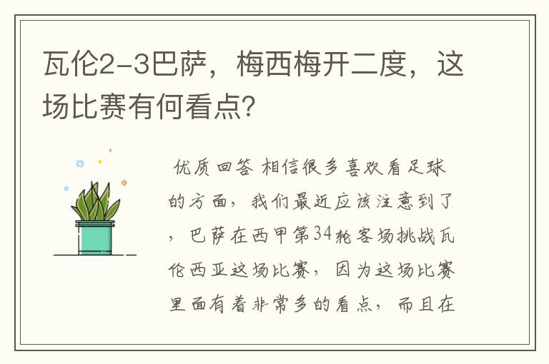 瓦伦2-3巴萨，梅西梅开二度，这场比赛有何看点？