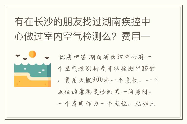 有在长沙的朋友找过湖南疾控中心做过室内空气检测么？费用一般是多少，