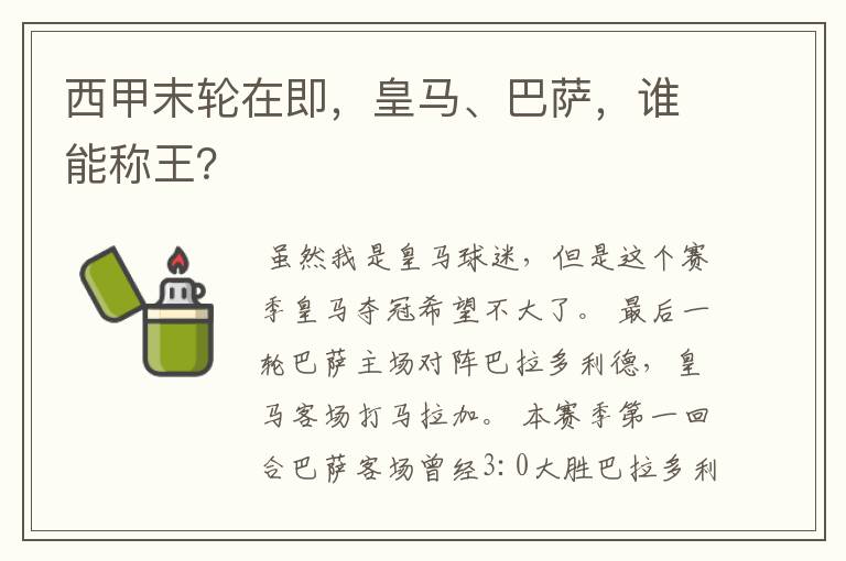 西甲末轮在即，皇马、巴萨，谁能称王？