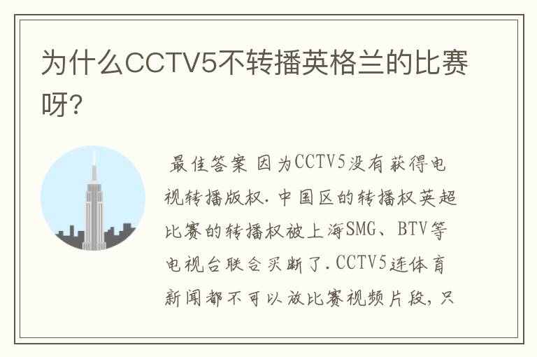 为什么CCTV5不转播英格兰的比赛呀?