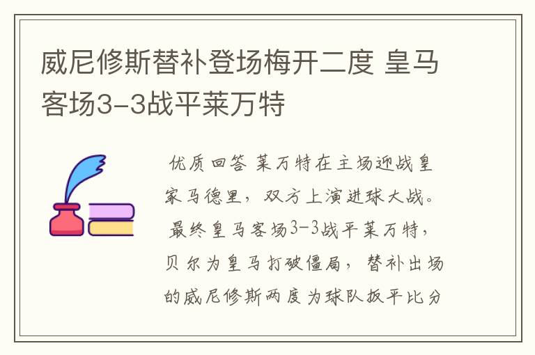 威尼修斯替补登场梅开二度 皇马客场3-3战平莱万特