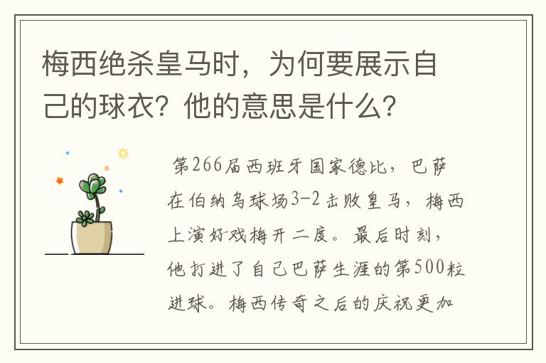 梅西绝杀皇马时，为何要展示自己的球衣？他的意思是什么？