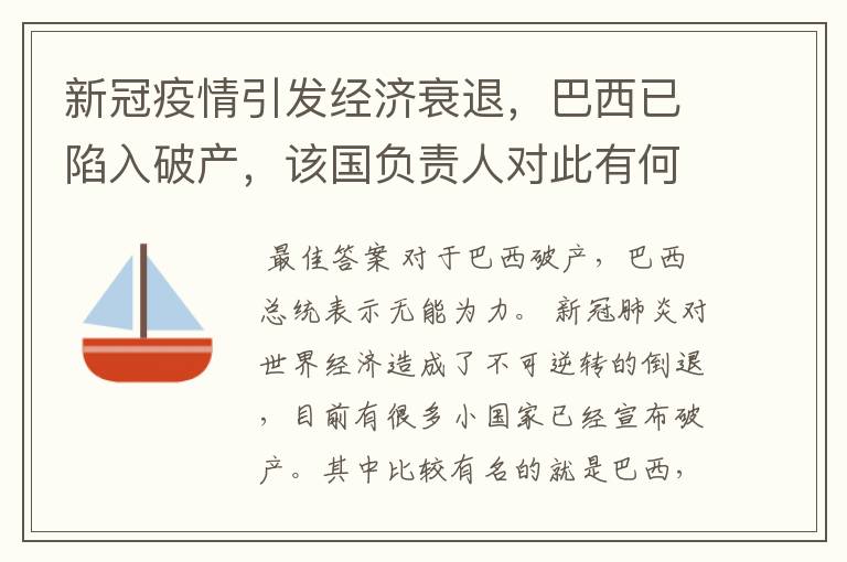 新冠疫情引发经济衰退，巴西已陷入破产，该国负责人对此有何表示？