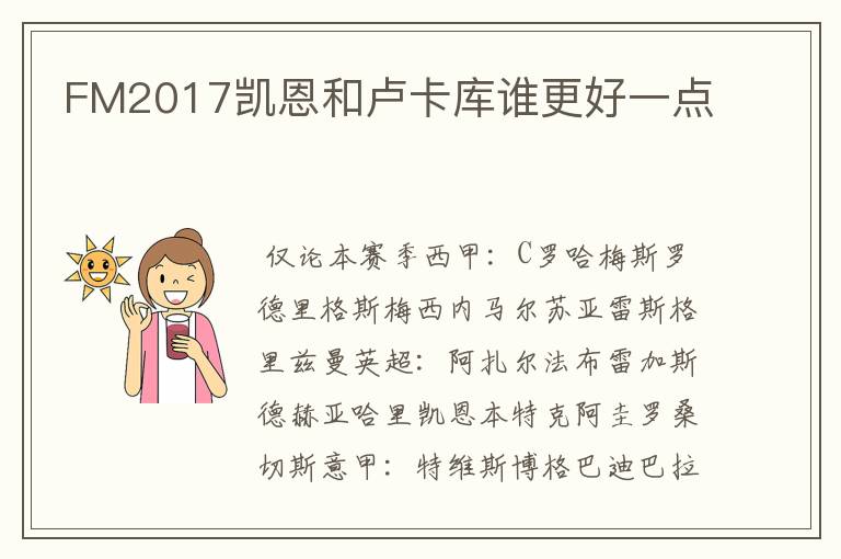 FM2017凯恩和卢卡库谁更好一点