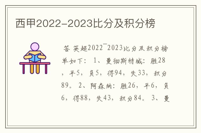 西甲2022-2023比分及积分榜