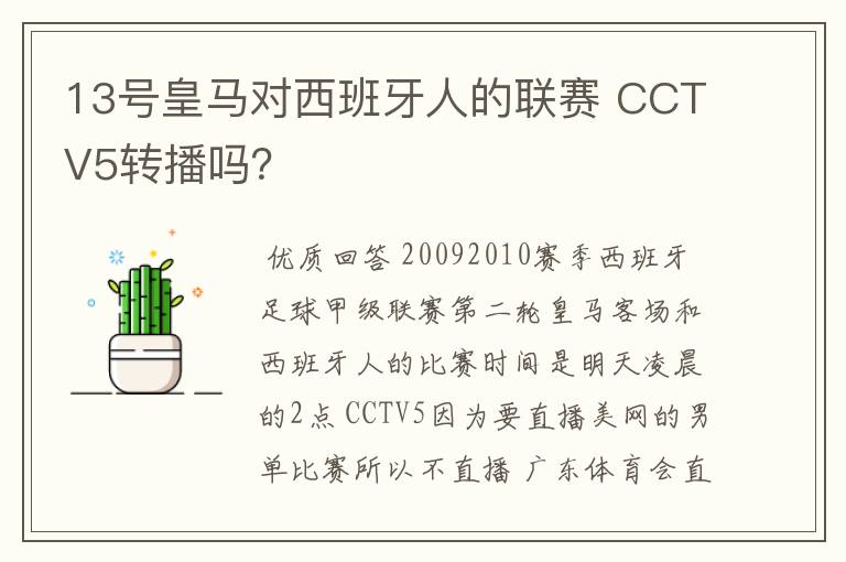 13号皇马对西班牙人的联赛 CCTV5转播吗？