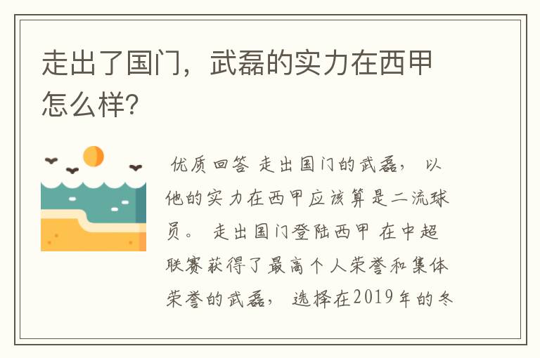 走出了国门，武磊的实力在西甲怎么样？