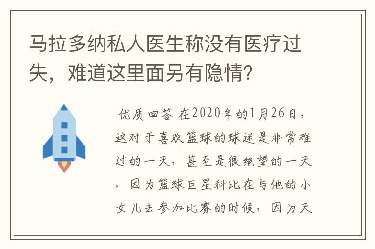 马拉多纳私人医生称没有医疗过失，难道这里面另有隐情？