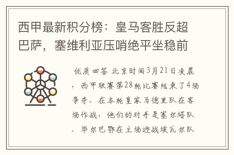 西甲最新积分榜：皇马客胜反超巴萨，塞维利亚压哨绝平坐稳前四