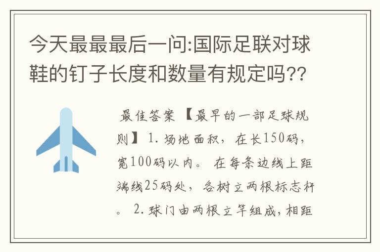 今天最最最后一问:国际足联对球鞋的钉子长度和数量有规定吗???