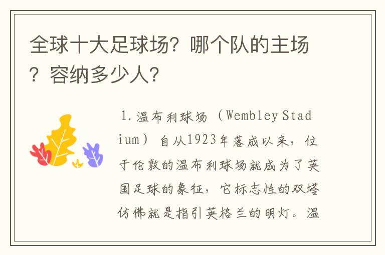 全球十大足球场？哪个队的主场？容纳多少人？