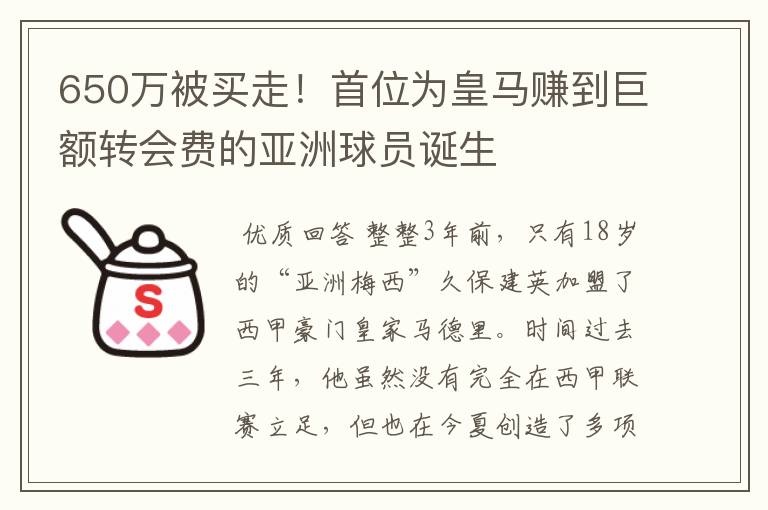 650万被买走！首位为皇马赚到巨额转会费的亚洲球员诞生