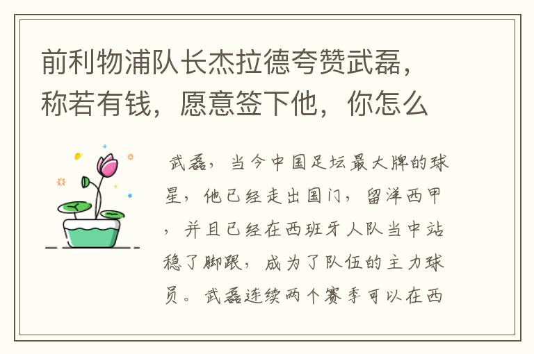 前利物浦队长杰拉德夸赞武磊，称若有钱，愿意签下他，你怎么评价？