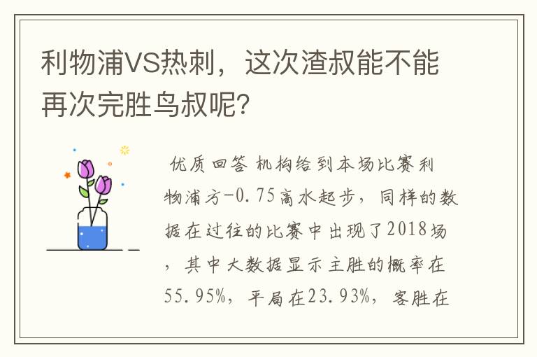 利物浦VS热刺，这次渣叔能不能再次完胜鸟叔呢？