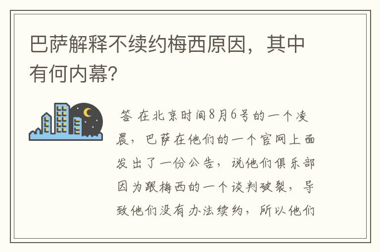 巴萨解释不续约梅西原因，其中有何内幕？