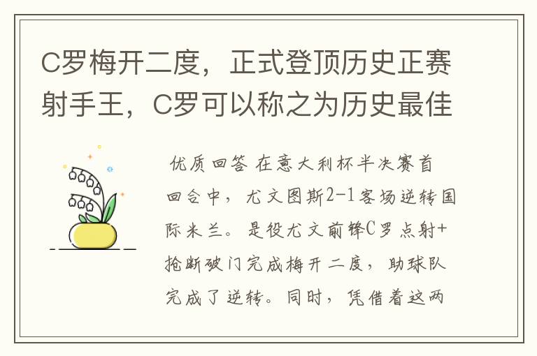 C罗梅开二度，正式登顶历史正赛射手王，C罗可以称之为历史最佳射手吗？