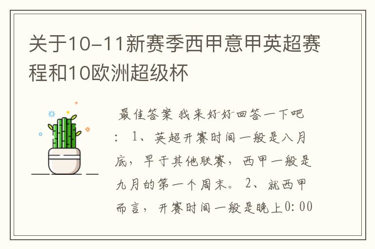 关于10-11新赛季西甲意甲英超赛程和10欧洲超级杯