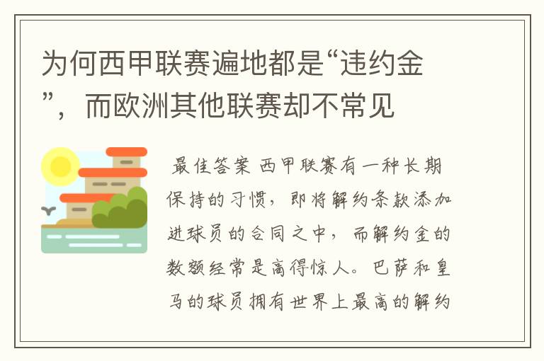 为何西甲联赛遍地都是“违约金”，而欧洲其他联赛却不常见