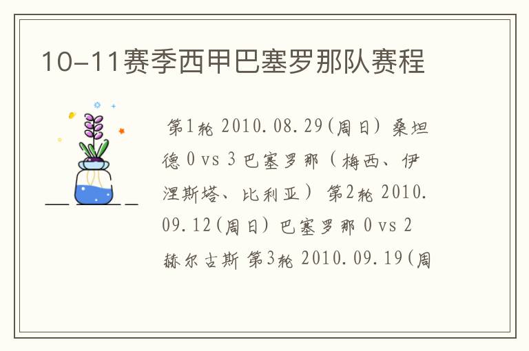 10-11赛季西甲巴塞罗那队赛程