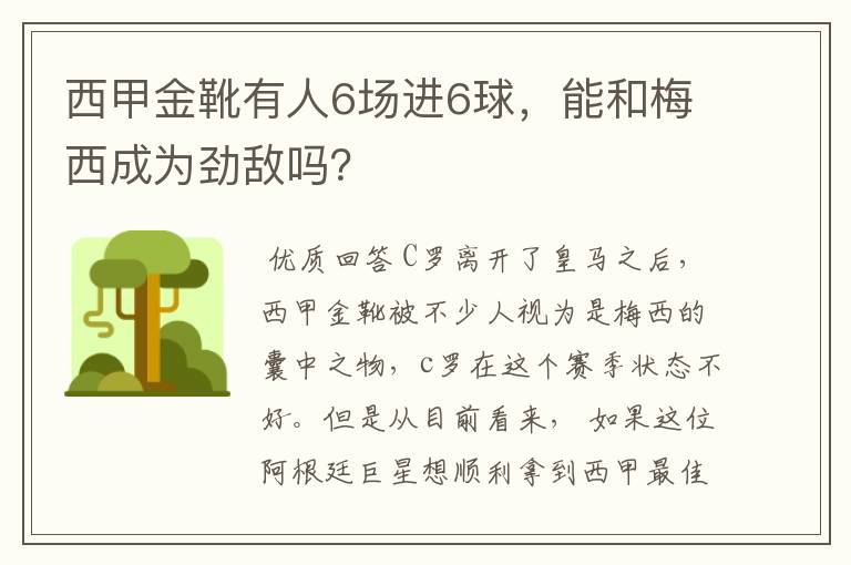 西甲金靴有人6场进6球，能和梅西成为劲敌吗？