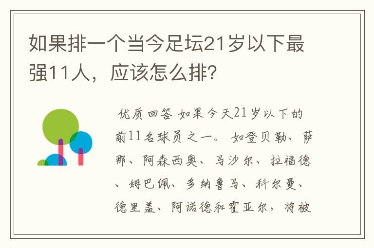 如果排一个当今足坛21岁以下最强11人，应该怎么排？