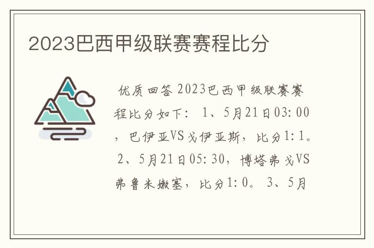 2023巴西甲级联赛赛程比分