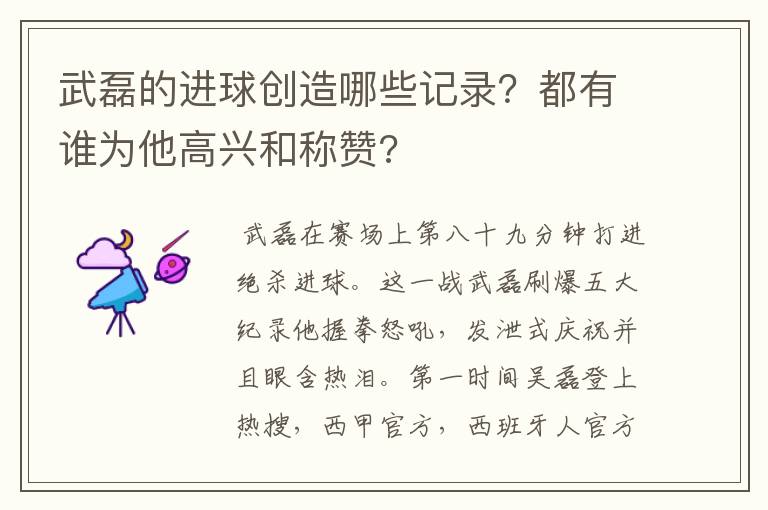 武磊的进球创造哪些记录？都有谁为他高兴和称赞?