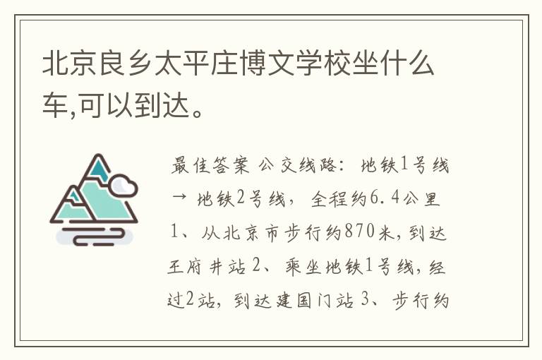 北京良乡太平庄博文学校坐什么车,可以到达。