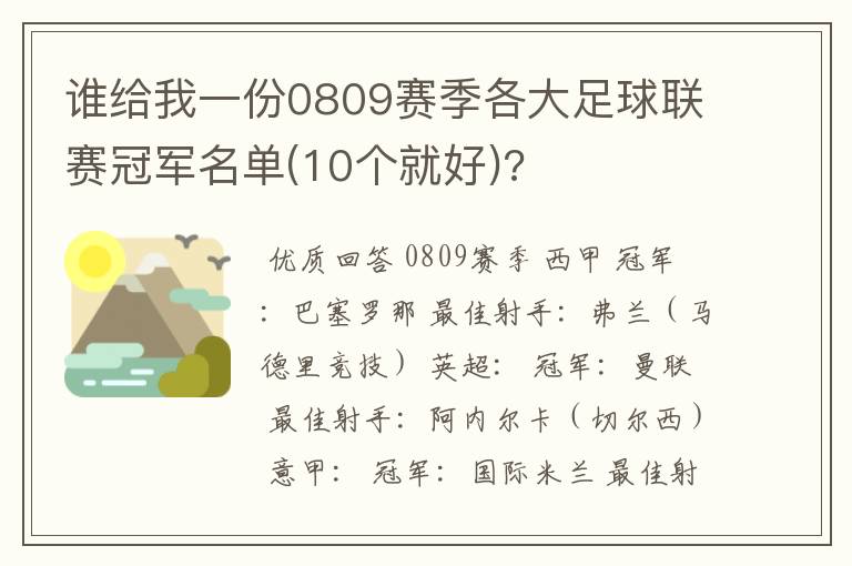 谁给我一份0809赛季各大足球联赛冠军名单(10个就好)?