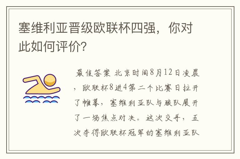 塞维利亚晋级欧联杯四强，你对此如何评价？