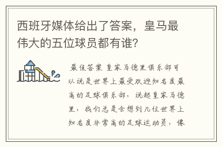 西班牙媒体给出了答案，皇马最伟大的五位球员都有谁？