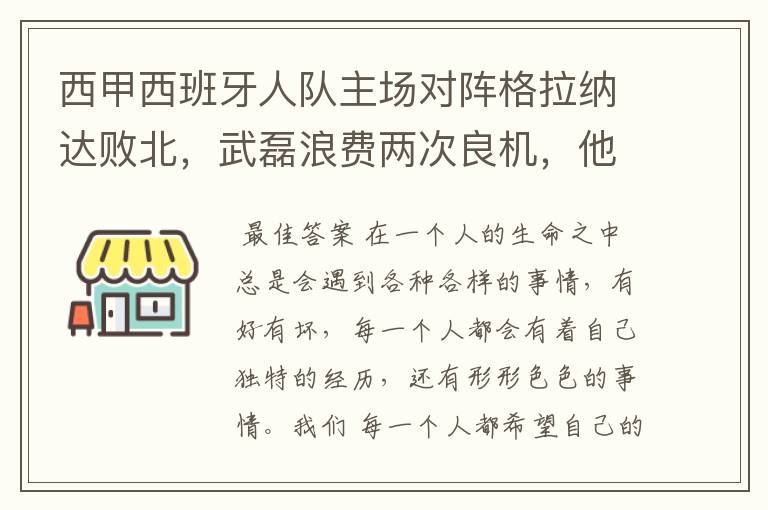 西甲西班牙人队主场对阵格拉纳达败北，武磊浪费两次良机，他出场的“良机”还会多吗？