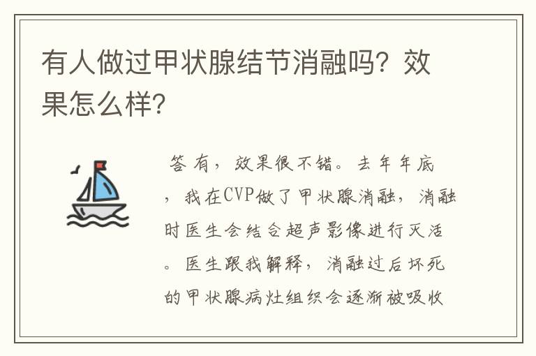 有人做过甲状腺结节消融吗？效果怎么样？