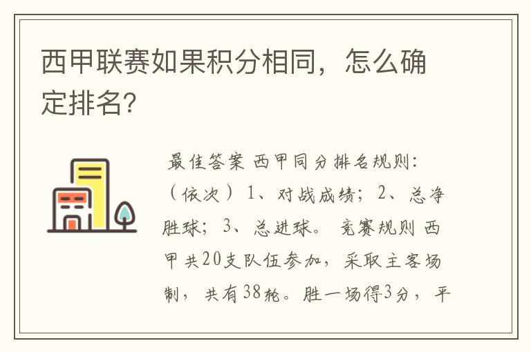 西甲联赛如果积分相同，怎么确定排名？