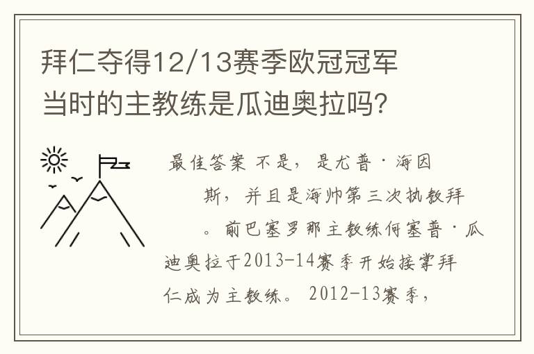 拜仁夺得12/13赛季欧冠冠军当时的主教练是瓜迪奥拉吗？