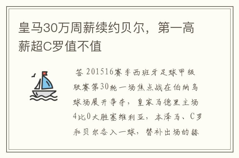 皇马30万周薪续约贝尔，第一高薪超C罗值不值