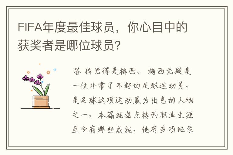 FIFA年度最佳球员，你心目中的获奖者是哪位球员？