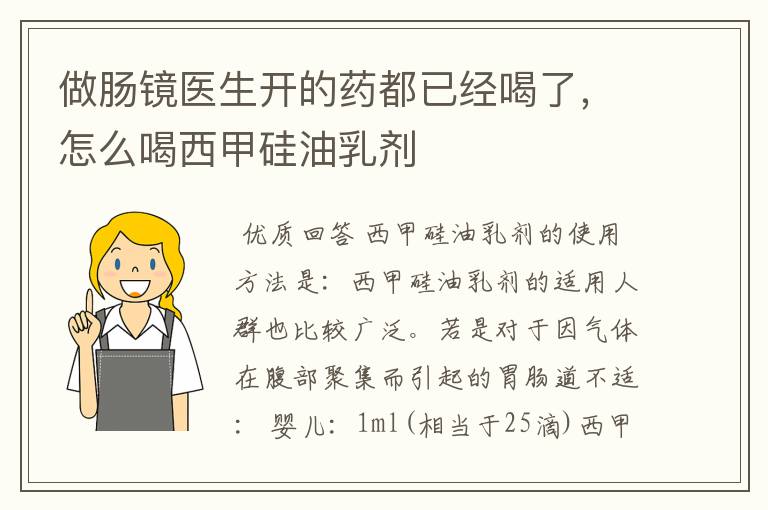 做肠镜医生开的药都已经喝了，怎么喝西甲硅油乳剂